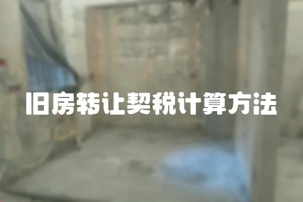 舊房轉(zhuǎn)讓契稅計算方法