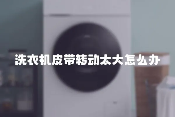 洗衣機皮帶轉動太大怎么辦