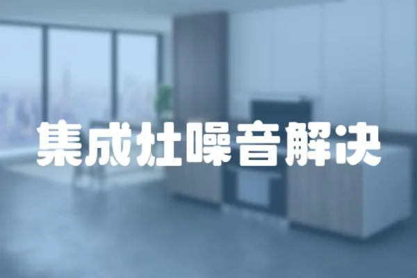 集成灶噪音解決