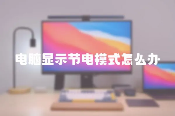 電腦顯示節電模式怎么辦