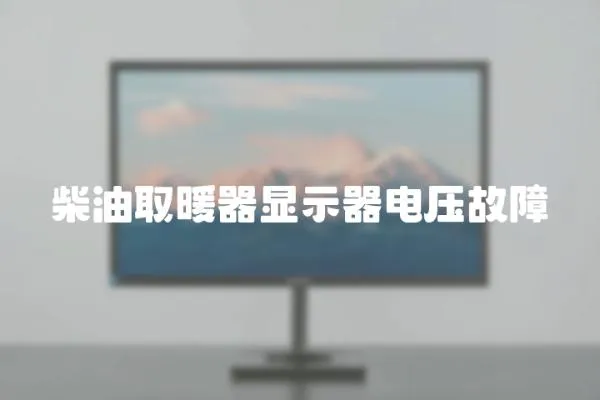 柴油取暖器显示器电压故障