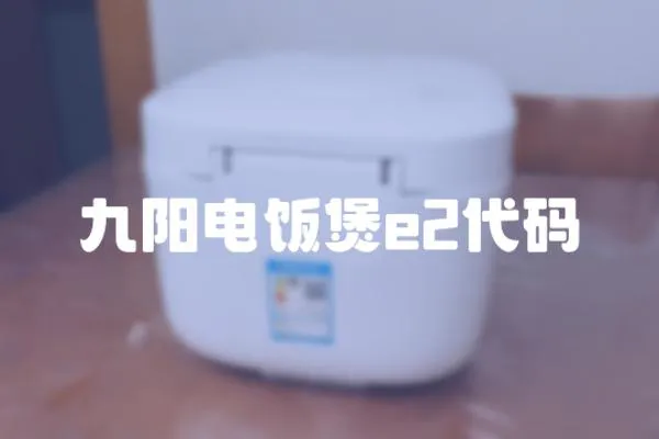九陽電飯煲e2代碼