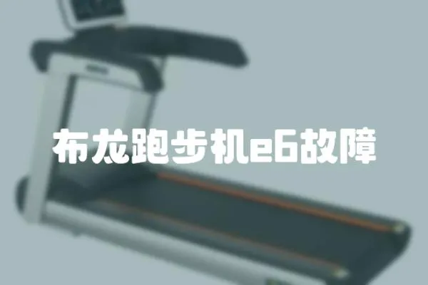 布龍跑步機e6故障