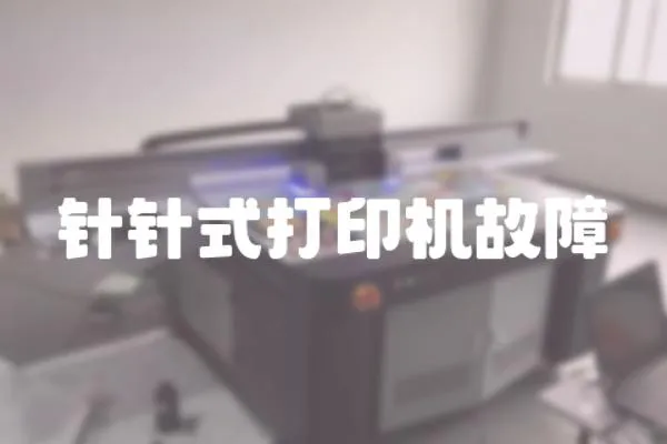 針針式打印機故障