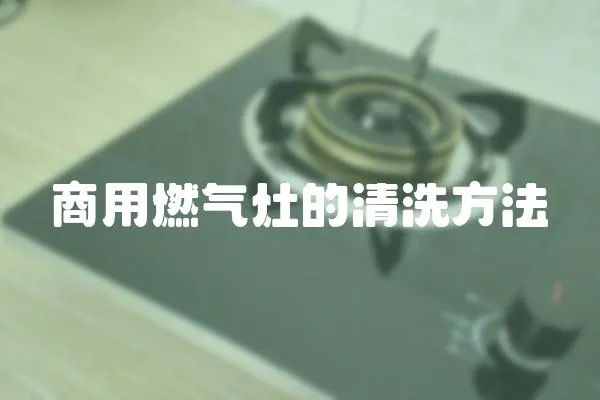 商用燃氣灶的清洗方法