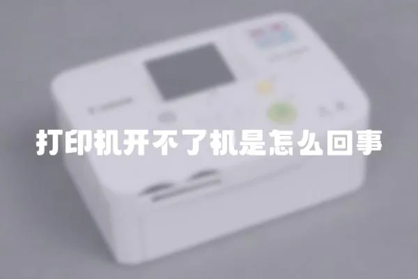 打印機開不了機是怎么回事