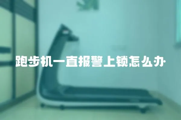 跑步機一直報警上鎖怎么辦