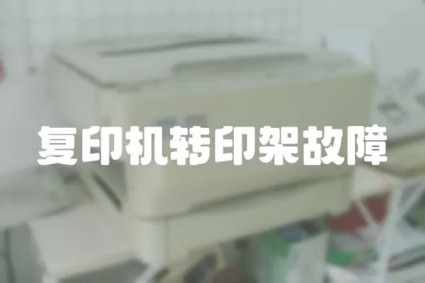 復印機轉印架故障