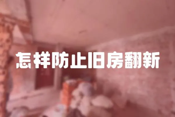 怎樣防止舊房翻新