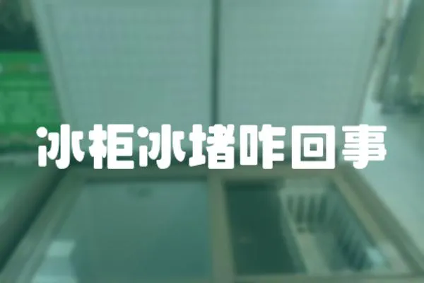 冰柜冰堵咋回事