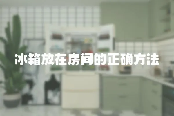 冰箱放在房間的正確方法