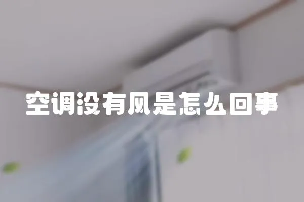 空調(diào)沒有風(fēng)是怎么回事