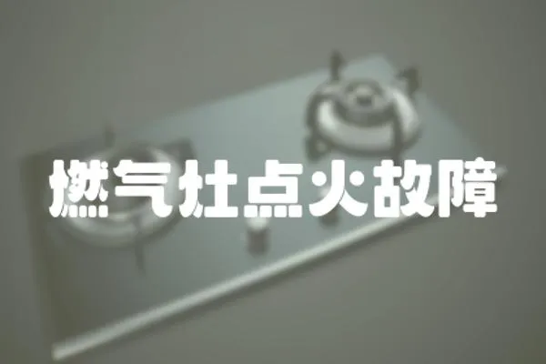 燃氣灶點火故障