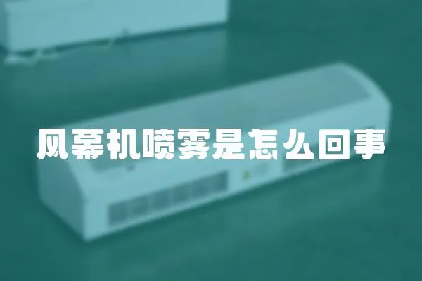 風幕機噴霧是怎么回事