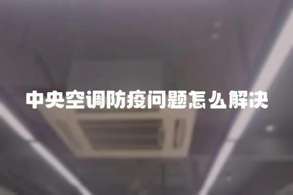 中央空調防疫問題怎么解決