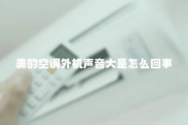 美的空調外機聲音大是怎么回事