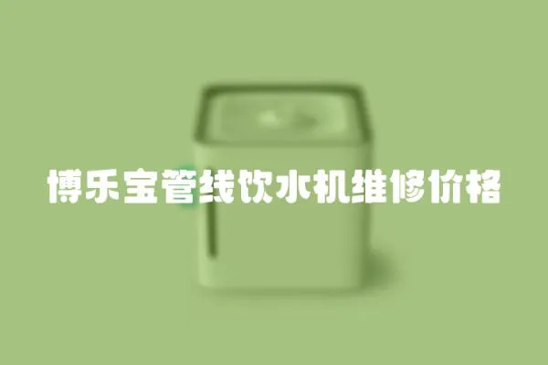 博樂寶管線飲水機維修價格