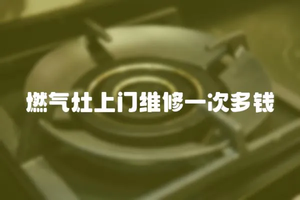 燃氣灶上門維修一次多錢