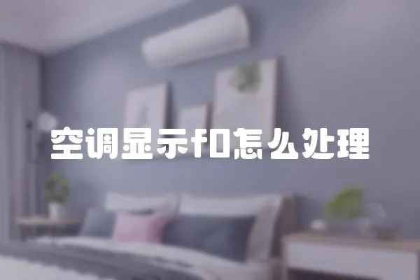 空調顯示f0怎么處理