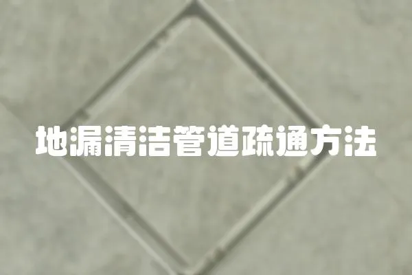 地漏清潔管道疏通方法