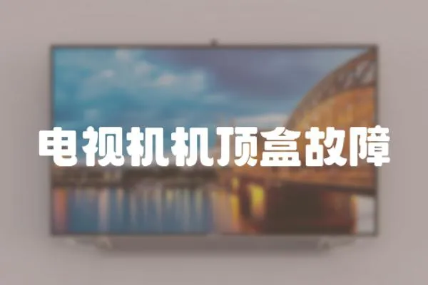 電視機機頂盒故障