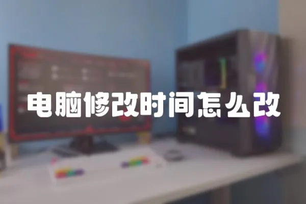 電腦修改時間怎么改