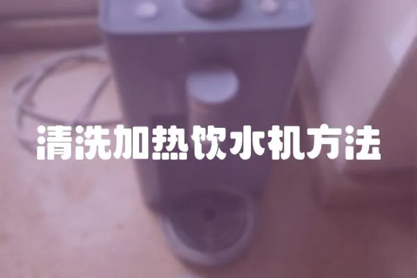 清洗加熱飲水機方法