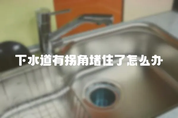 下水道有拐角堵住了怎么辦