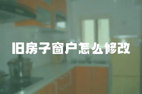 舊房子窗戶怎么修改