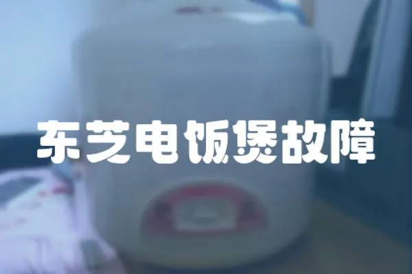 東芝電飯煲故障