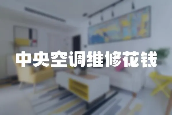 中央空調維修花錢