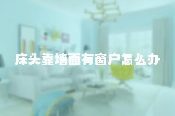 床頭靠墻面有窗戶怎么辦