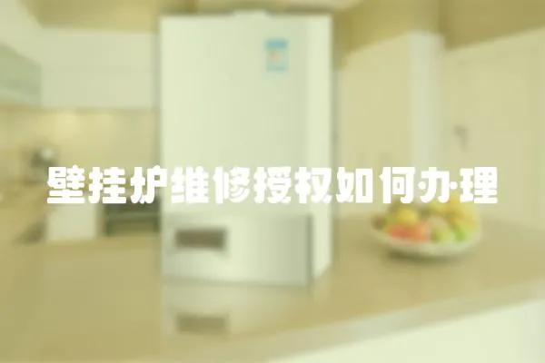 壁掛爐維修授權如何辦理