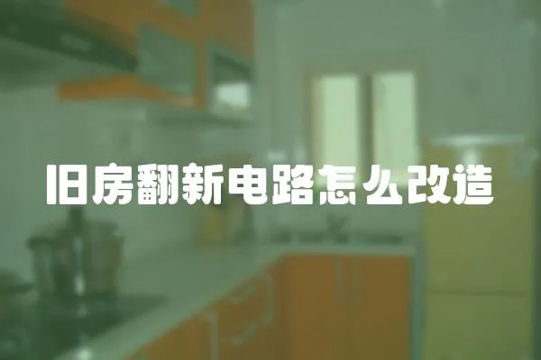 舊房翻新電路怎么改造