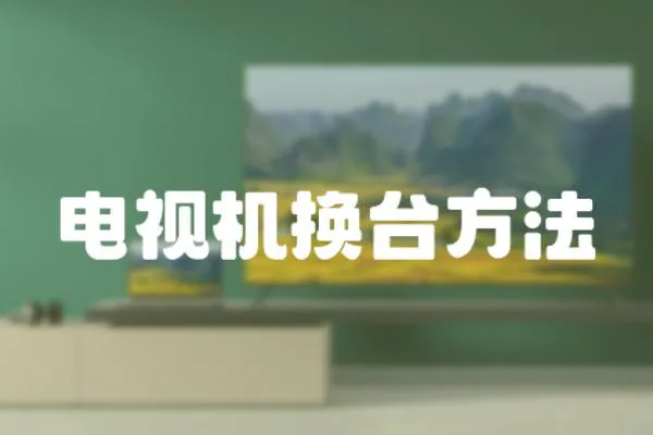 電視機(jī)換臺(tái)方法