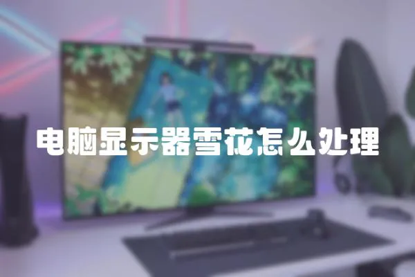 電腦顯示器雪花怎么處理