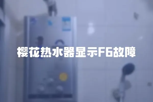 櫻花熱水器顯示F6故障