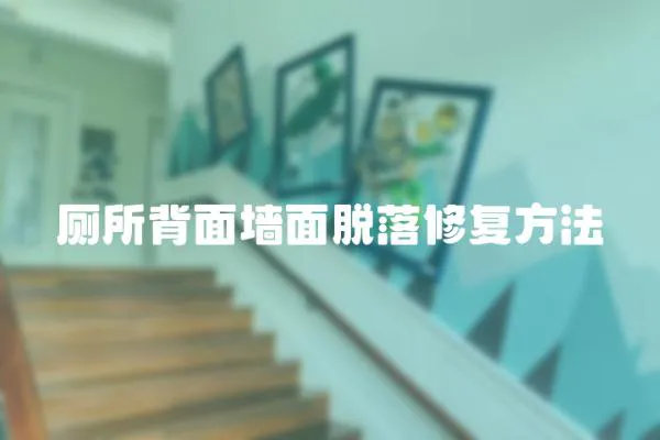 廁所背面墻面脫落修復方法