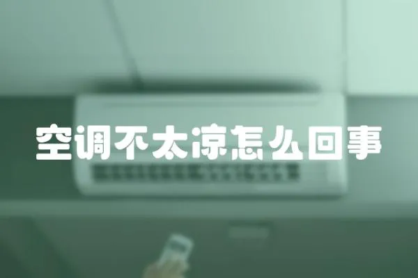 空調不太涼怎么回事