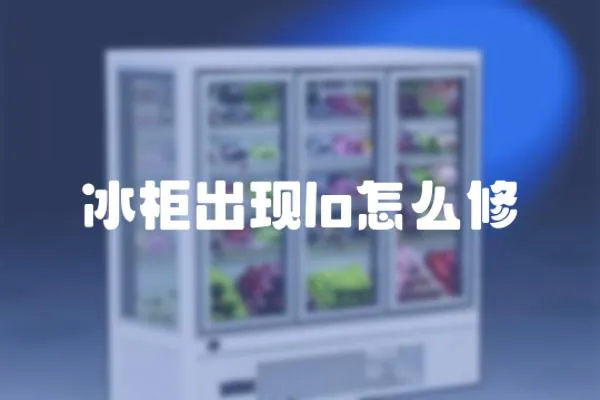 冰柜出現(xiàn)lo怎么修