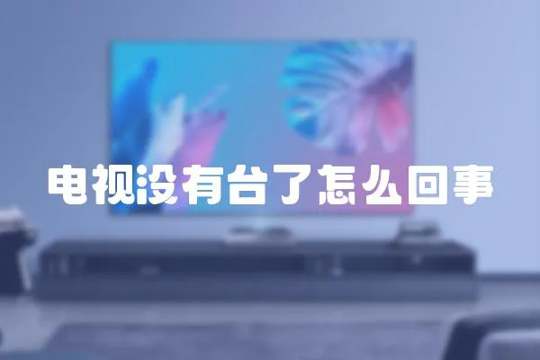 電視沒(méi)有臺(tái)了怎么回事