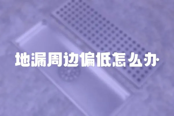 地漏周邊偏低怎么辦