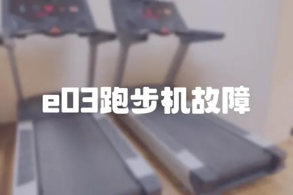 e03跑步機故障