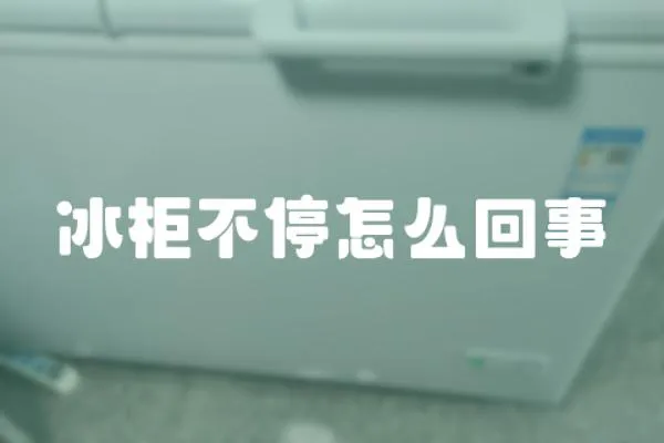 冰柜不停怎么回事