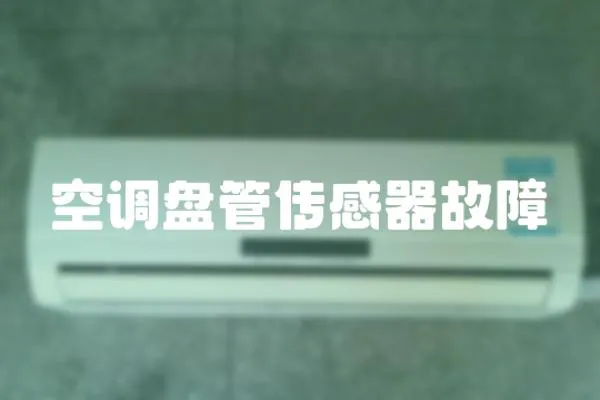 空調盤管傳感器故障