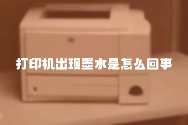 打印機出現墨水是怎么回事