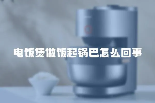 電飯煲做飯起鍋巴怎么回事