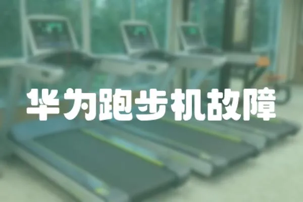 華為跑步機故障