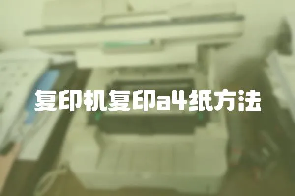 復印機復印a4紙方法
