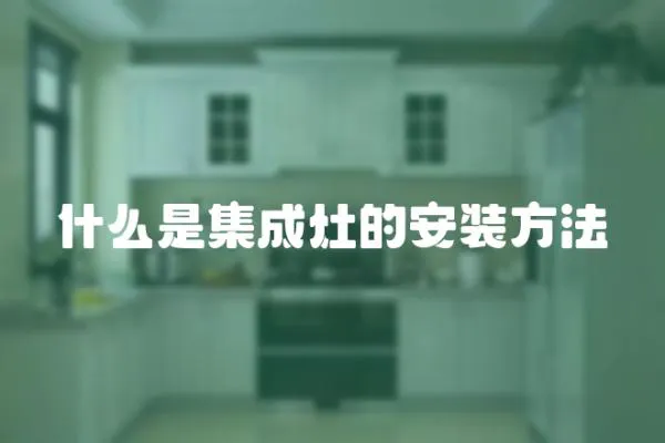 什么是集成灶的安裝方法